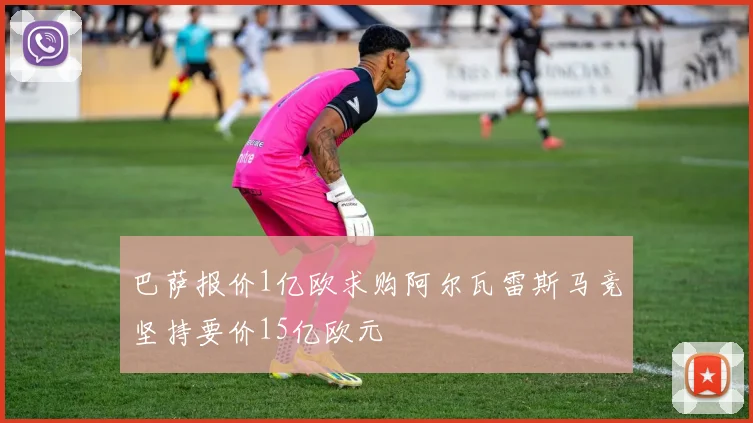 巴萨报价1亿欧求购阿尔瓦雷斯马竞坚持要价15亿欧元
