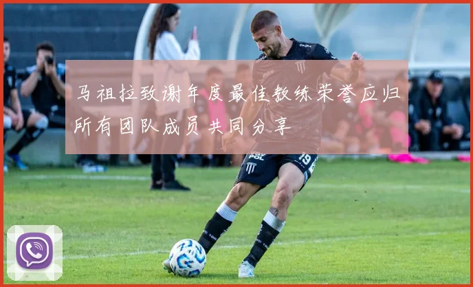 马祖拉致谢年度最佳教练荣誉应归所有团队成员共同分享