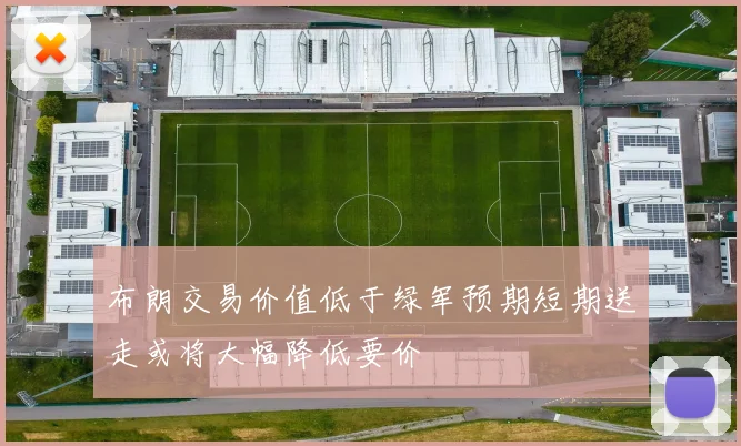 布朗交易价值低于绿军预期短期送走或将大幅降低要价